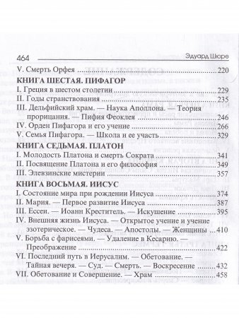 Великие посвященные. Очерк эзотеризма религий.